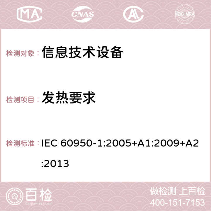 发热要求 信息技术设备的安全 第1部分:通用要求 IEC 60950-1:2005+A1:2009+A2:2013 4.5发热要求