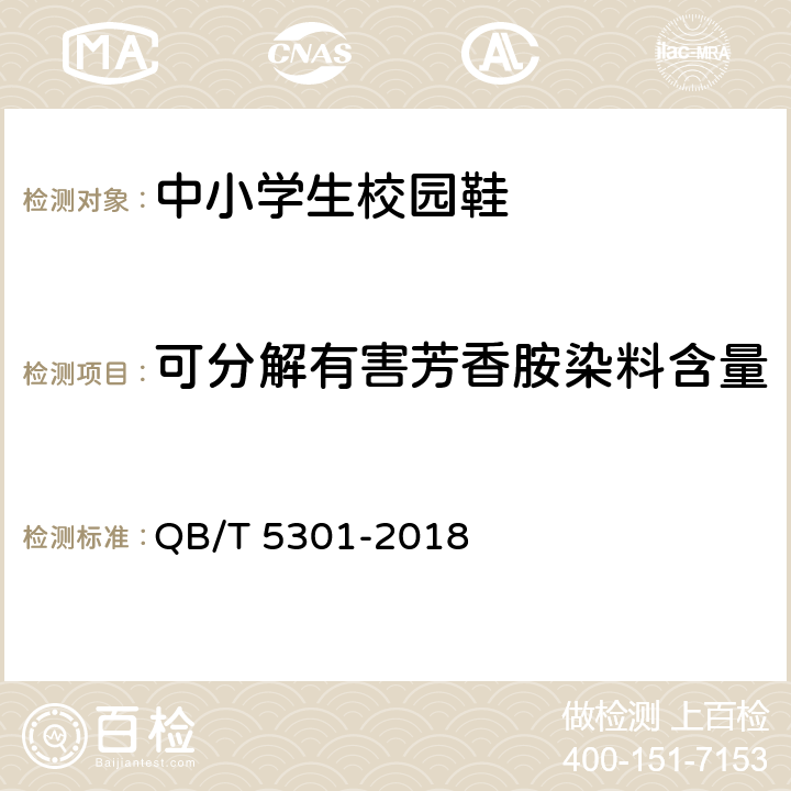 可分解有害芳香胺染料含量 中小学生校园鞋 QB/T 5301-2018 4.1.1