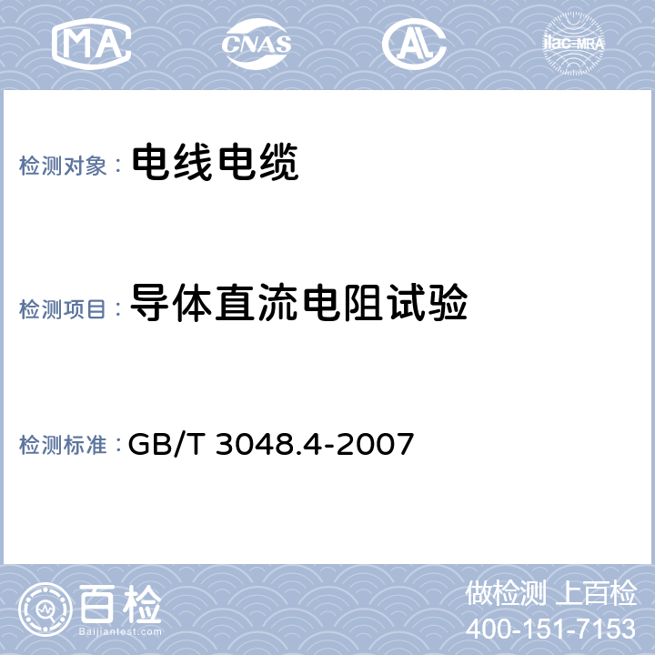 導(dǎo)體直流電阻試驗 電線電纜電性能試驗方法 第4部分：導(dǎo)體直流電阻試驗 GB/T 3048.4-2007