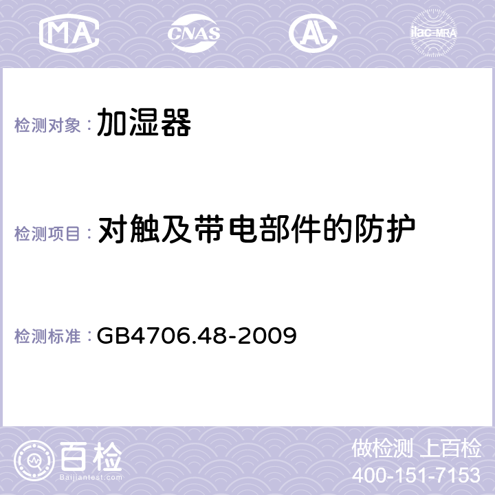 对触及带电部件的防护 加湿器的特殊要求 GB4706.48-2009 8