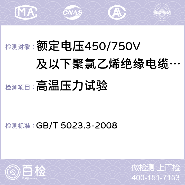 高温压力试验 额定电压450/750V及以下聚氯乙烯绝缘电缆 第3部分：固定布线用无护套电缆 GB/T 5023.3-2008 表2、4、6、8、10