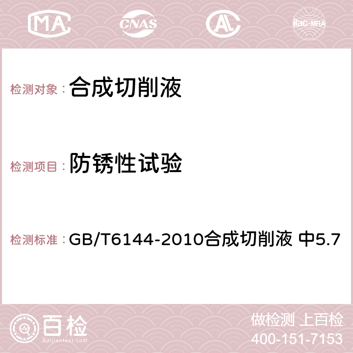 防锈性试验 合成切削液 GB/T6144-2010合成切削液 中5.7