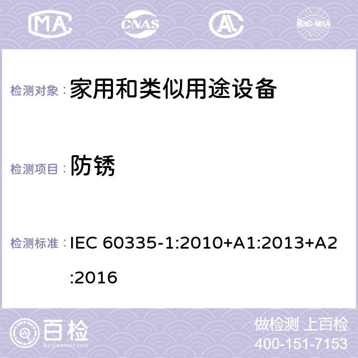 防锈 家用和类似用途设备-安全-第一部分:通用要求 IEC 60335-1:2010+A1:2013+A2:2016 31防锈