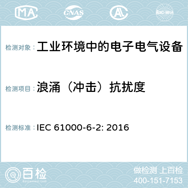 浪涌（冲击）抗扰度 电磁兼容性（EMC） - 第6-2部分：通用标准 - 工业环境的抗扰度标准 IEC 61000-6-2: 2016