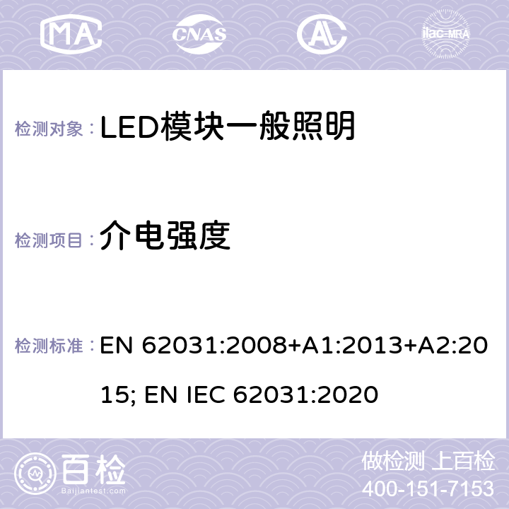 介电强度 普通照明用LED模块 安全要求 EN 62031:2008+A1:2013+A2:2015; EN IEC 62031:2020 11