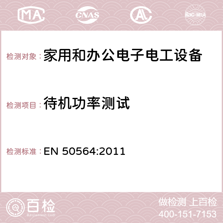 待機功率測試 家用和辦公電子電工設備 - 低功耗測量 EN 50564:2011