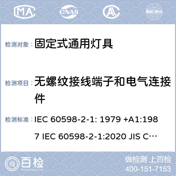 无螺纹接线端子和电气连接件 灯具　第2-1部分：特殊要求　固定式通用灯具 IEC 60598-2-1: 1979 +A1:1987 IEC 60598-2-1:2020 JIS C8105-2-1:2017 1.9