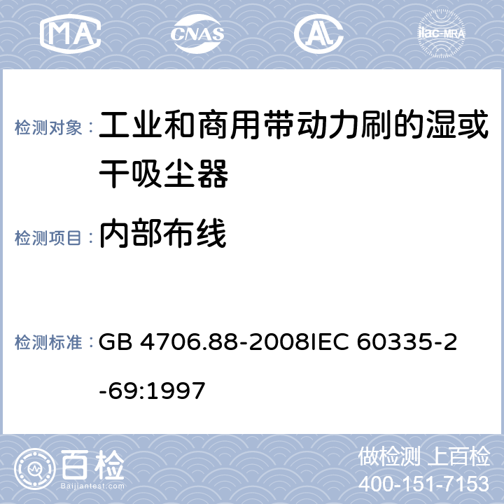 内部布线 家用和类似用途电器的安全 工业和商用带动力刷的湿或干吸尘器的特殊要求 GB 4706.88-2008
IEC 60335-2-69:1997 23