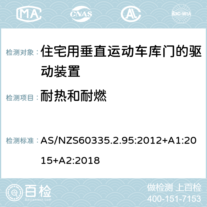 耐热和耐燃 住宅用垂直运动车库门的驱动装置的特殊要求 AS/NZS60335.2.95:2012+A1:2015+A2:2018 30