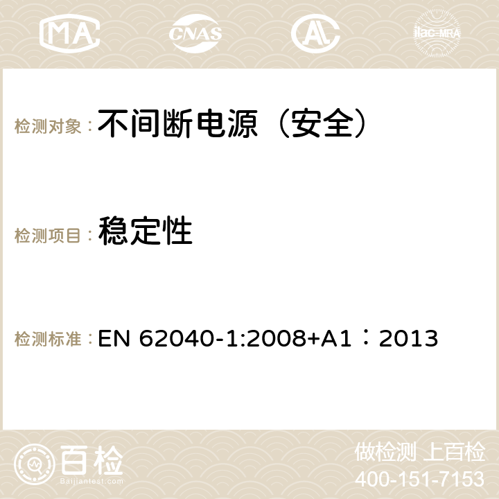 稳定性 不间断电源设备 第一部分：通用安全要求 EN 62040-1:2008+A1：2013 7.2