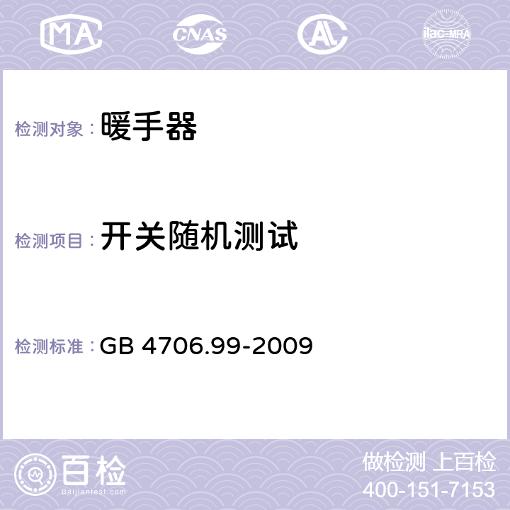 开关随机测试 家用和类似用途电器的安全 储热式电热暖手器的特殊要求 GB 4706.99-2009 附录H