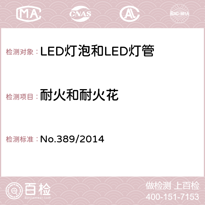 耐火和耐火花 LED灯技术质量要求 No.389/2014 5.9