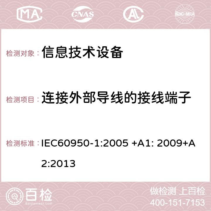 连接外部导线的接线端子 信息技术设备 安全 第1部分：一般要求 IEC60950-1:2005 +A1: 2009+A2:2013 3.3