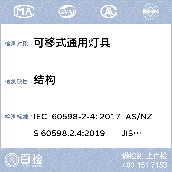 结构 灯具　第2-4部分：特殊要求　可移式通用灯具 IEC 60598-2-4: 2017 AS/NZS 60598.2.4:2019 JIS C 8105-2-4:2017 4.6