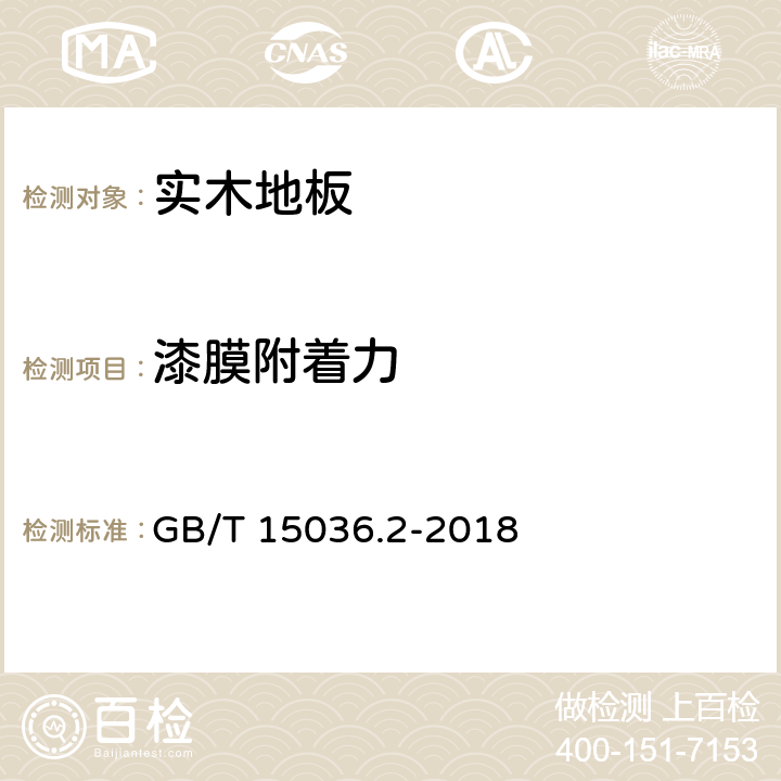 漆膜附着力 实木地板 检验和试验方法 GB/T 15036.2-2018 3.3.2.3