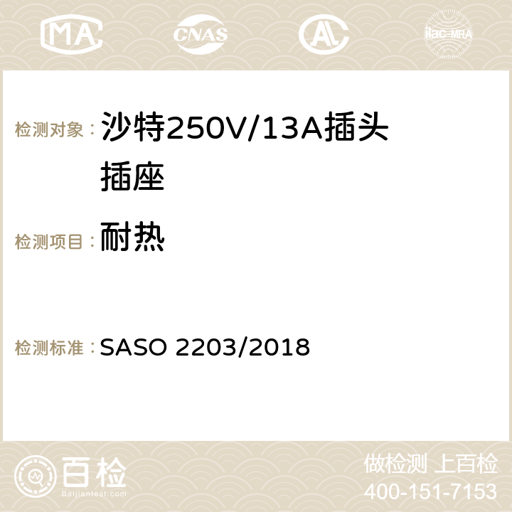 耐热 家用和类似用途插头和插座 安全要求和试验方法 250V/13A SASO 2203/2018 22