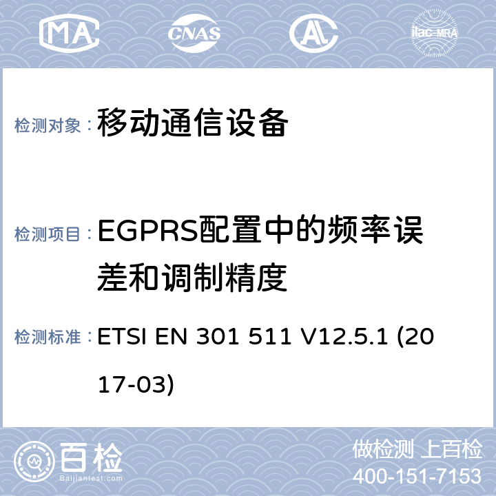 EGPRS配置中的频率误差和调制精度 全球移动通信系统(GSM ) GSM900和DCS1800频段欧洲协调标准 ETSI EN 301 511 V12.5.1 (2017-03)