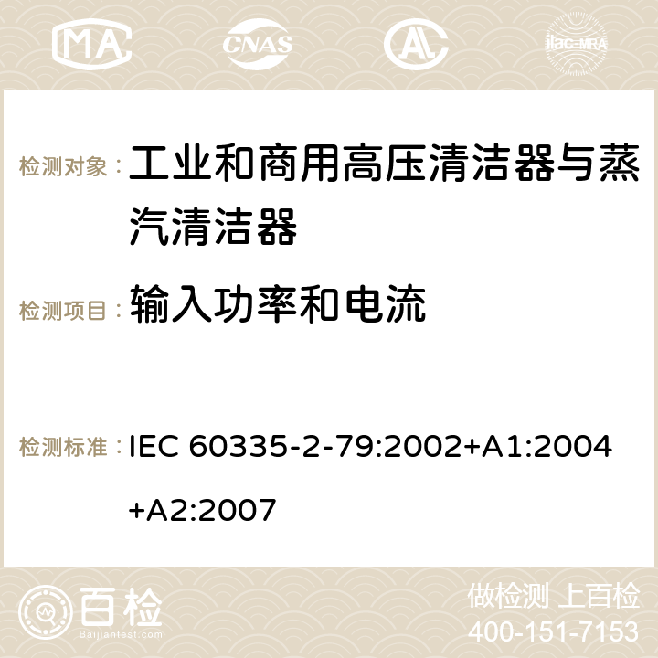 输入功率和电流 家用和类似用途电器的安全 工业和商用高压清洁器与蒸汽清洁器的特殊要求 IEC 60335-2-79:2002+A1:2004+A2:2007 10