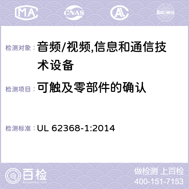 可触及零部件的确认 音频、视频、信息及通信技术设备 第1部分:安全要求 UL 62368-1:2014 附录V可触及零部件的确认