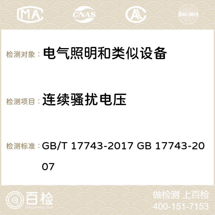 连续骚扰电压 电气照明和类似设备的无线电骚扰特性的限值和测量方法 GB/T 17743-2017 GB 17743-2007 4.3.1