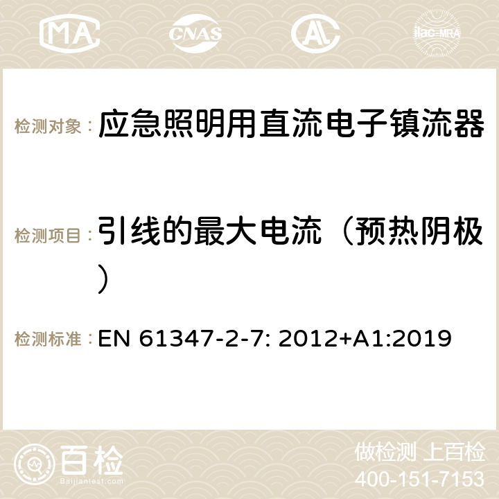 引线的最大电流（预热阴极） EN 61347 灯的控制装置第2-7部分：特殊要求应急照明用直流电子镇流器 -2-7: 2012+A1:2019 18