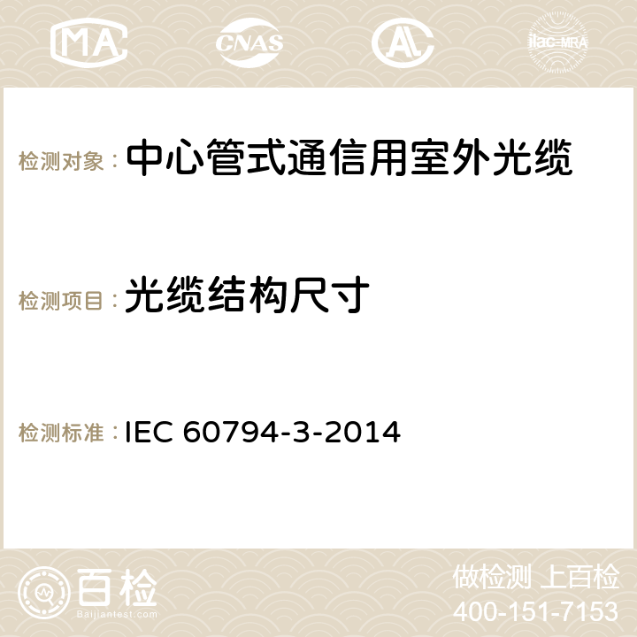 光缆结构尺寸 光缆.第3部分:分规范:室外光缆 IEC 60794-3-2014 6