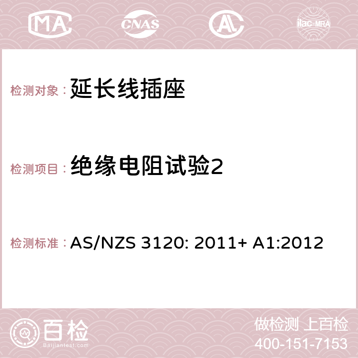 绝缘电阻试验2 认可及测试规范— 延长线插座 AS/NZS 3120: 2011+ A1:2012 2.19.8