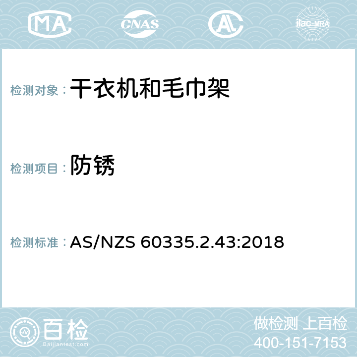 防銹 家用和類似電器安全 第二部分:干衣機和毛巾架的特殊要求 AS/NZS 60335.2.43:2018 31防銹