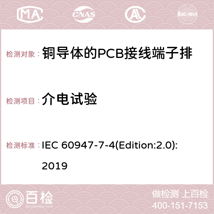 介电试验 IEC 60947-7-4 低压开关设备和控制设备 第7-4部分：辅助器件 铜导体的PCB接线端子排 (Edition:2.0):2019 9.4.3