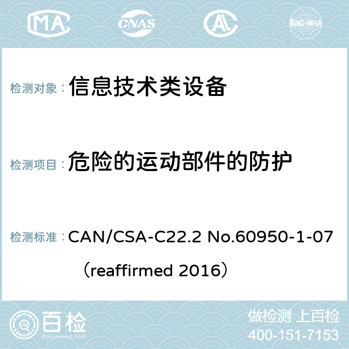 危险的运动部件的防护 信息技术设备 安全 第1部分：通用要求 CAN/CSA-C22.2 No.60950-1-07 （reaffirmed 2016） 4.4