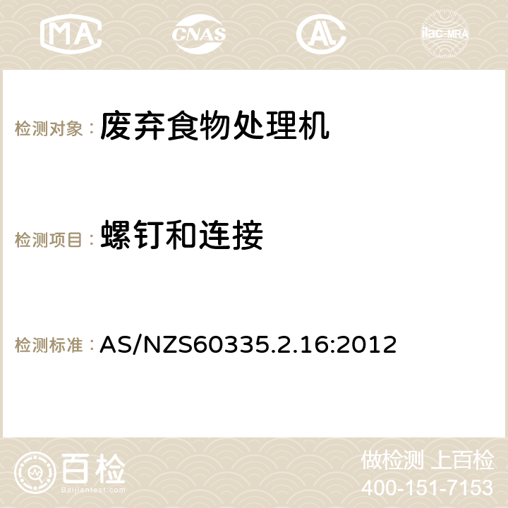 螺钉和连接 废弃食物处理机的特殊要求 AS/NZS60335.2.16:2012 28
