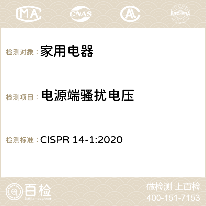 電源端騷擾電壓 家用電器、電動工具和類似器具的電磁兼容要求 第1部分：發射 CISPR 14-1:2020 4.3,5.2