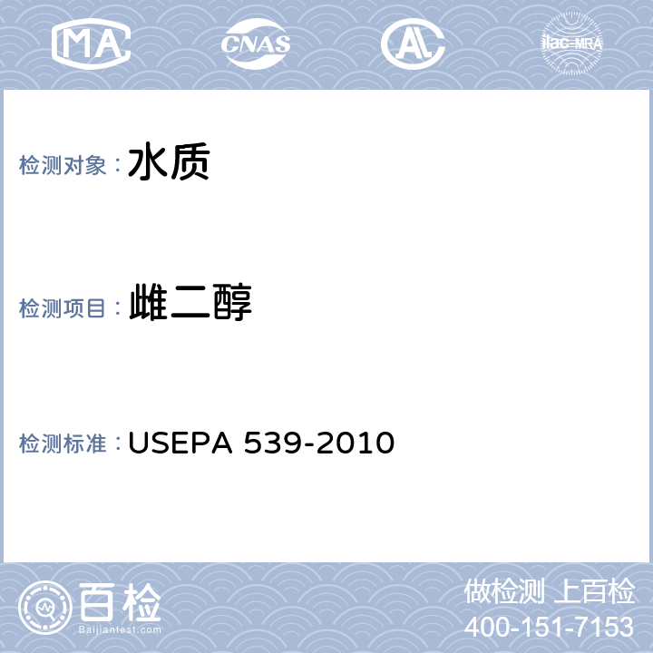 雌二醇 EPA 539-2010 固相萃取（SPE）和液相色谱-电喷雾串联质谱法（LC-ESI-MS/MS）测定饮用水中荷尔蒙 
US