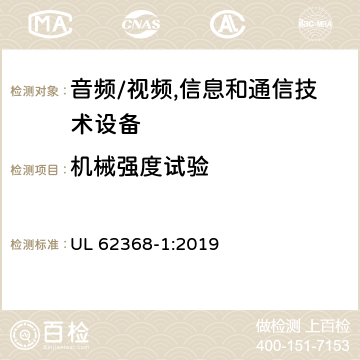 机械强度试验 音频、视频、信息及通信技术设备 第1部分:安全要求 UL 62368-1:2019 附录T机械强度试验