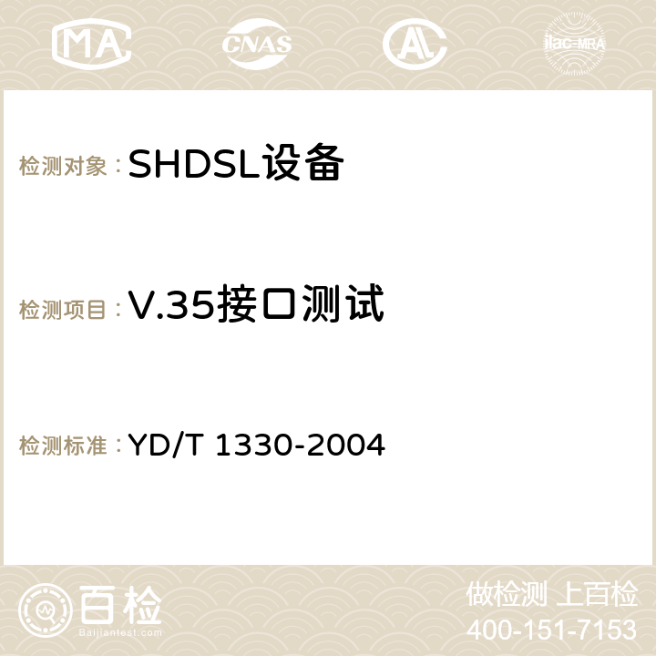V.35接口测试 数据通信接口转换器技术要求及测试方法 YD/T 1330-2004 5.2