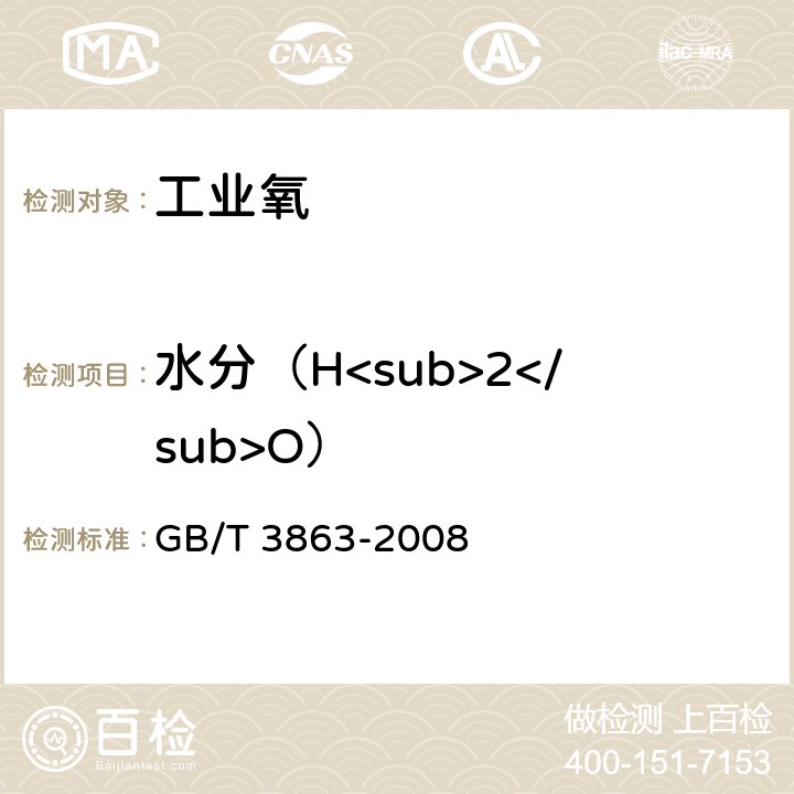 水分（H<sub>2</sub>O） 工业氧 GB/T 3863-2008 4.3