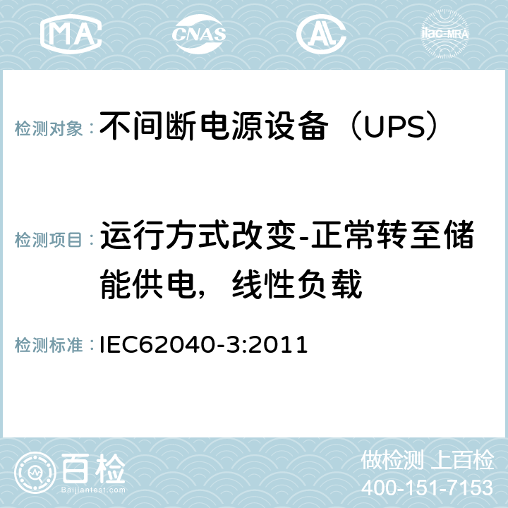 运行方式改变-正常转至储能供电，线性负载 不间断电源设备（UPS）第3部分：确定性能的方法和试验要求 IEC62040-3:2011 6.4.2.11.1