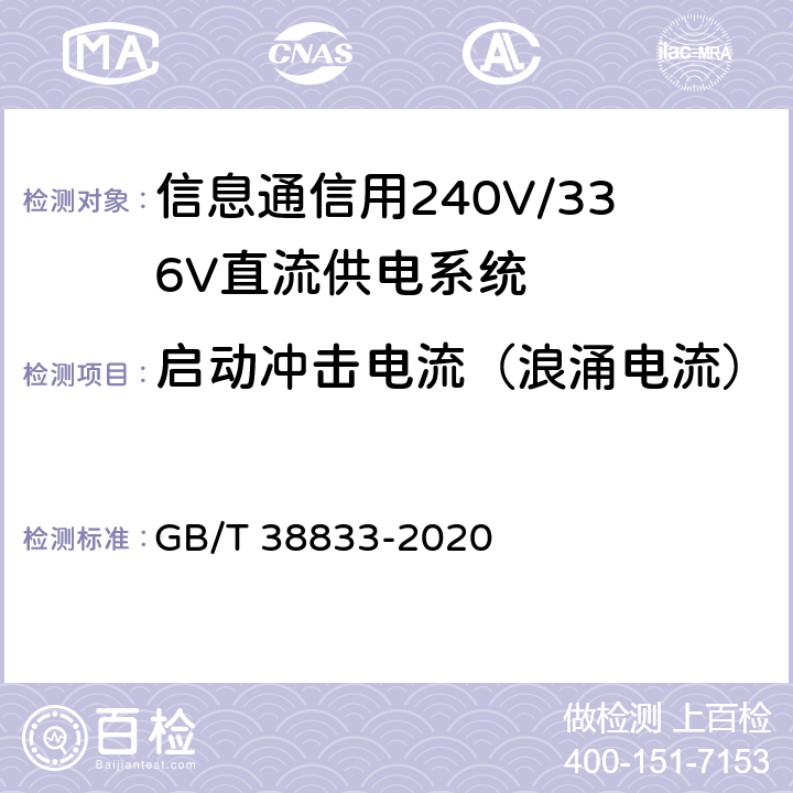 启动冲击电流（浪涌电流） 信息通信用240V/336V直流供电系统技术要求和试验方法 GB/T 38833-2020 6.6.10