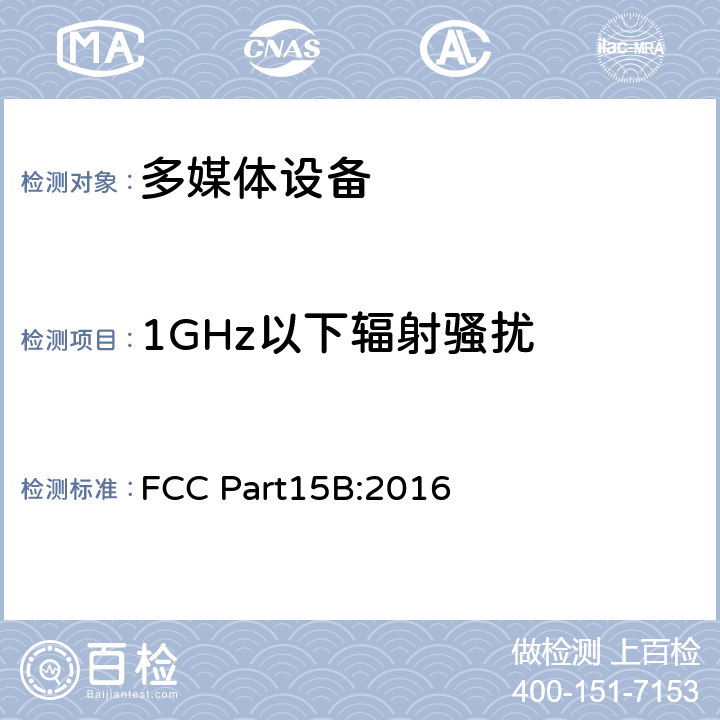 1GHz以下辐射骚扰 无线电频率设备-无意辐射体 FCC Part15B:2016 6.1