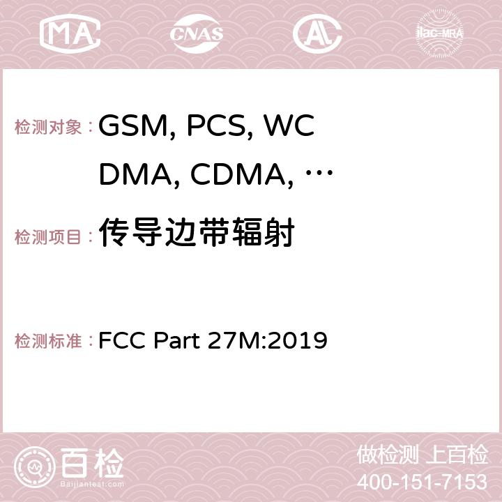 传导边带辐射 FCC PART 27M 移动设备 FCC Part 27M:2019 22.917/24.238/27.53