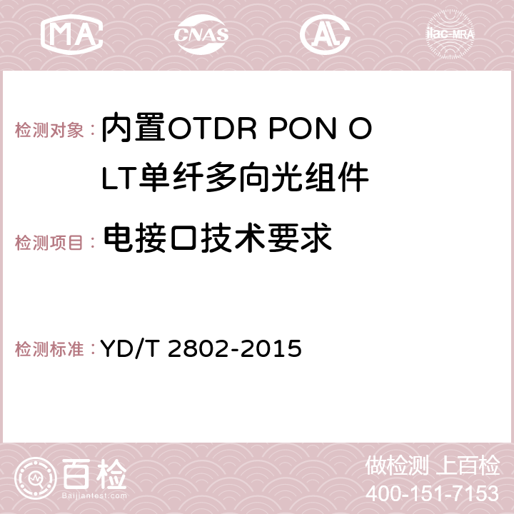 电接口技术要求 内置OTDR PON OLT单纤多向光组件 YD/T 2802-2015 5.4