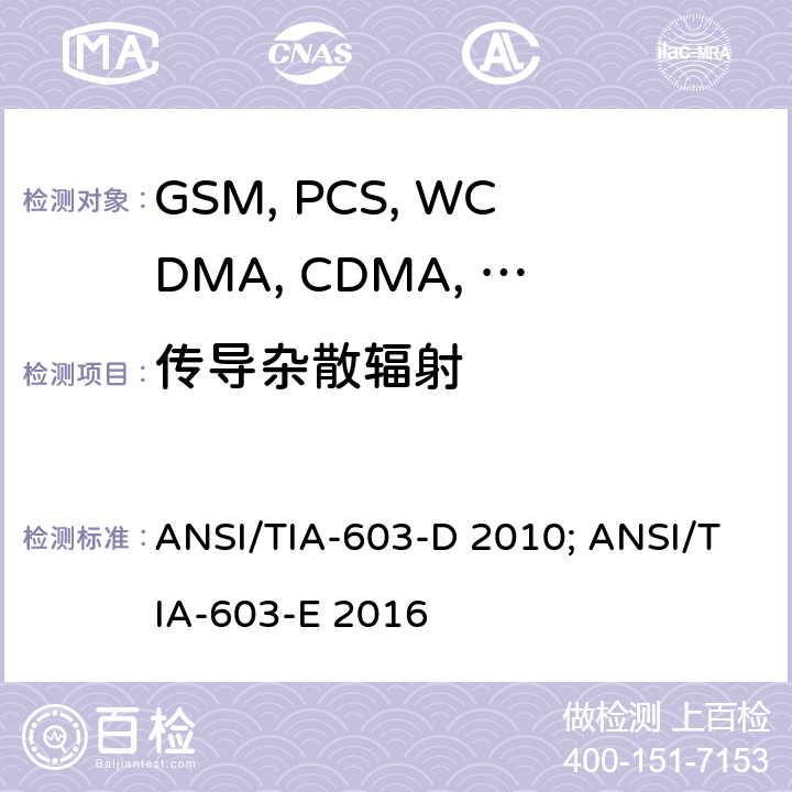 传导杂散辐射 移动设备 ANSI/TIA-603-D 2010; ANSI/TIA-603-E 2016 22.917/24.238/27.53