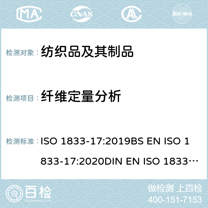 纤维定量分析 纺织品 定量化学分析 第17部分： 含氯纤维（聚氯乙烯）和其他纤维的混纺（硫酸法） ISO 1833-17:2019BS EN ISO 1833-17:2020DIN EN ISO 1833-18:2020