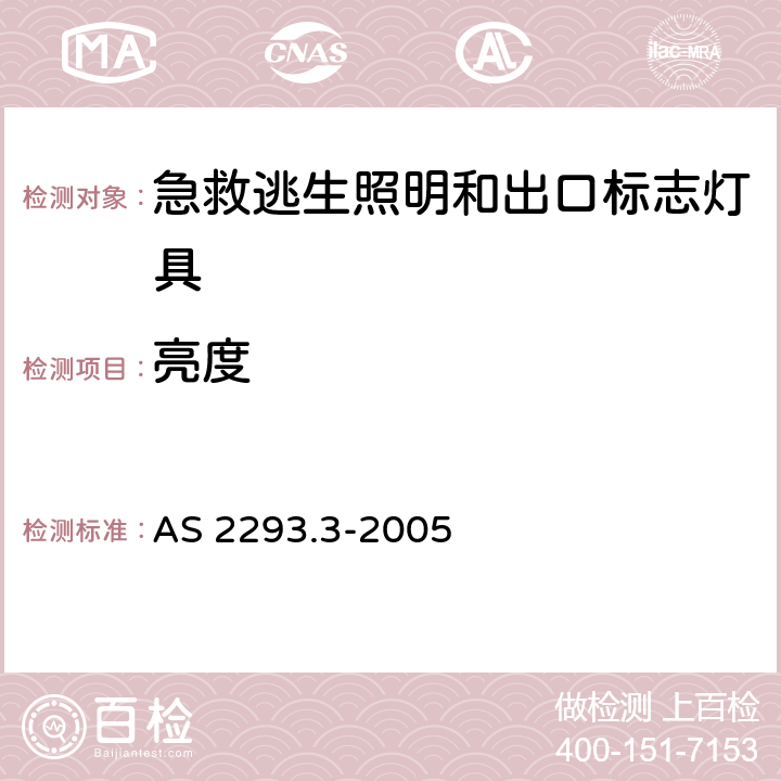 亮度 建筑物的紧急逃生照明和出口标志 第三部分：急救逃生照明和出口标志灯具 AS 2293.3-2005 3.4