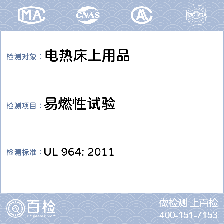 易燃性试验 UL 964:2011 电热床上用品 UL 964: 2011 35