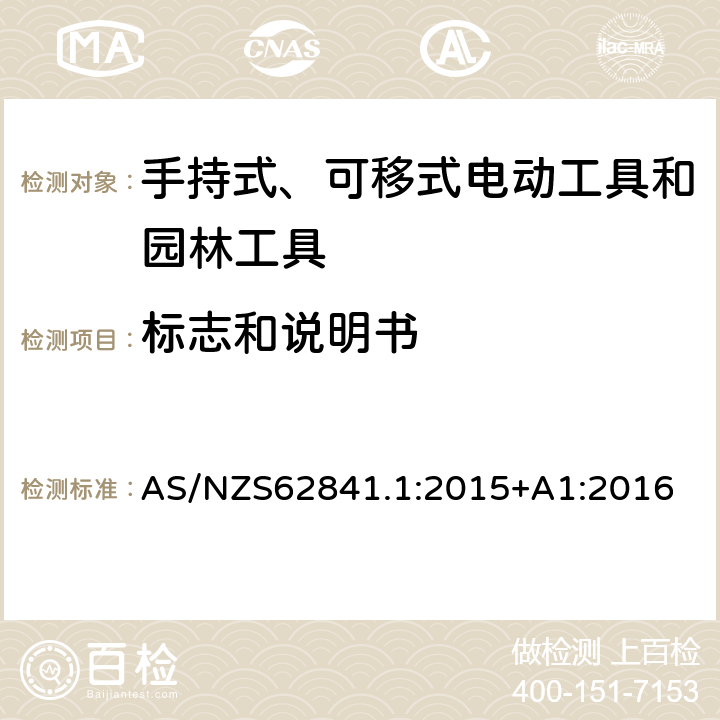 标志和说明书 手持式、可移式电动工具和园林工具的安全 第1部分 通用要求 AS/NZS62841.1:2015+A1:2016 8