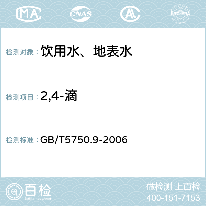 2,4-滴 生活饮用水标准检验方法 农药指标 GB/T5750.9-2006 液液萃取气相色谱法(12.1)