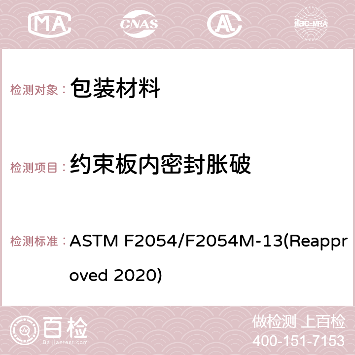 约束板内密封胀破 ASTM F2054/F2054 运用阻隔板内部气体加压法对软包装密封处进行破裂试验的试验方法 M-13(Reapproved 2020)