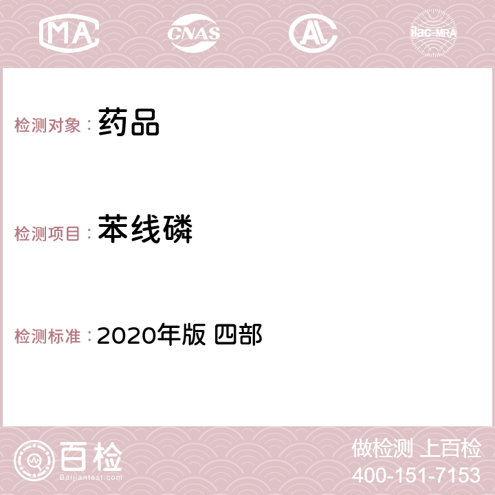 苯线磷 中华人民共和国药典 2020年版 四部 通则2341（农药残留量测定法）
