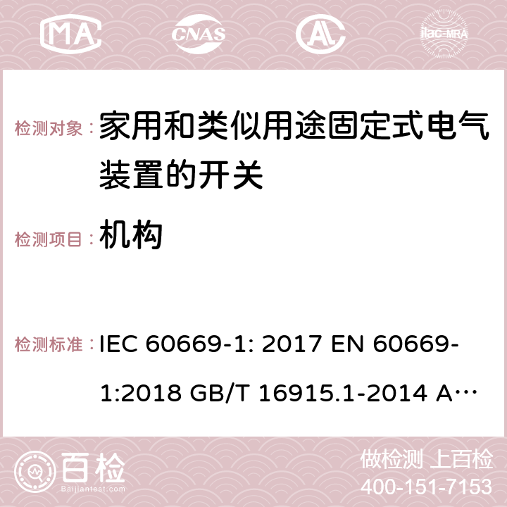 机构 家用和类似用途固定式电气装置的开关第1部分：一般要求 IEC 60669-1: 2017 EN 60669-1:2018 GB/T 16915.1-2014 AS/NZS 60669.1:2020 14